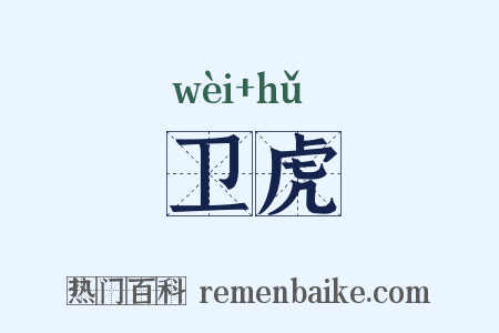卫虎是什么意思的图片